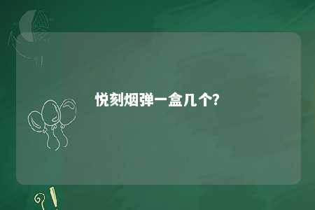 悦刻烟弹一盒几个
？ 